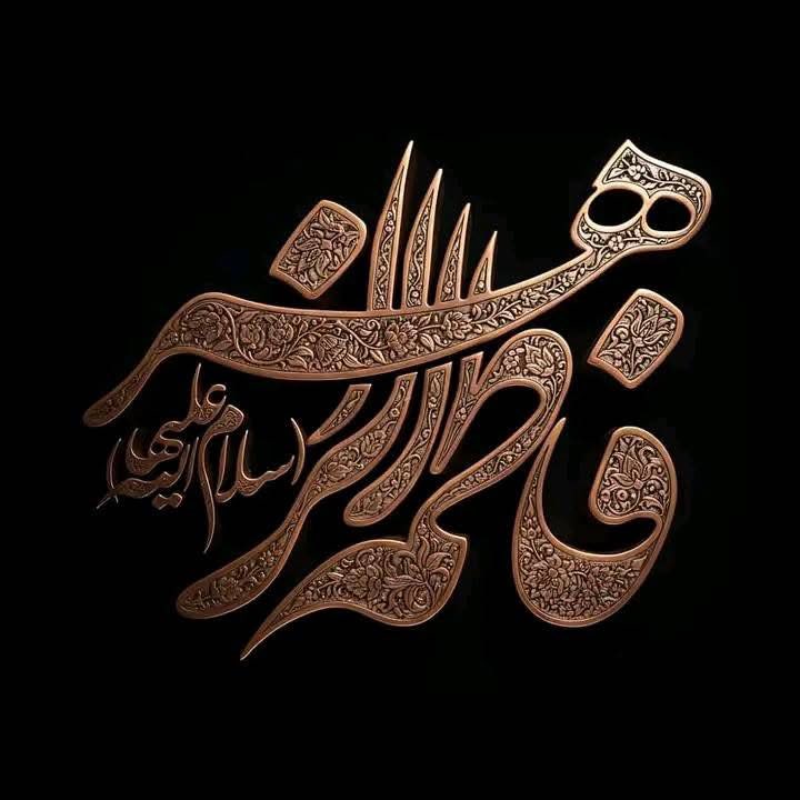 اے پہلو شکستہ ماں 🥹

ھمارے حق میں دُعا کیجئے کہ ,,ہم آپکے فرزند مہدی عج کے لشکر میں شامل ہو سکیں

یا یوسف زہراء ادرکنی

اللھم صل علی محمد و آل محمد

#Ayyam_E_Fatmiya