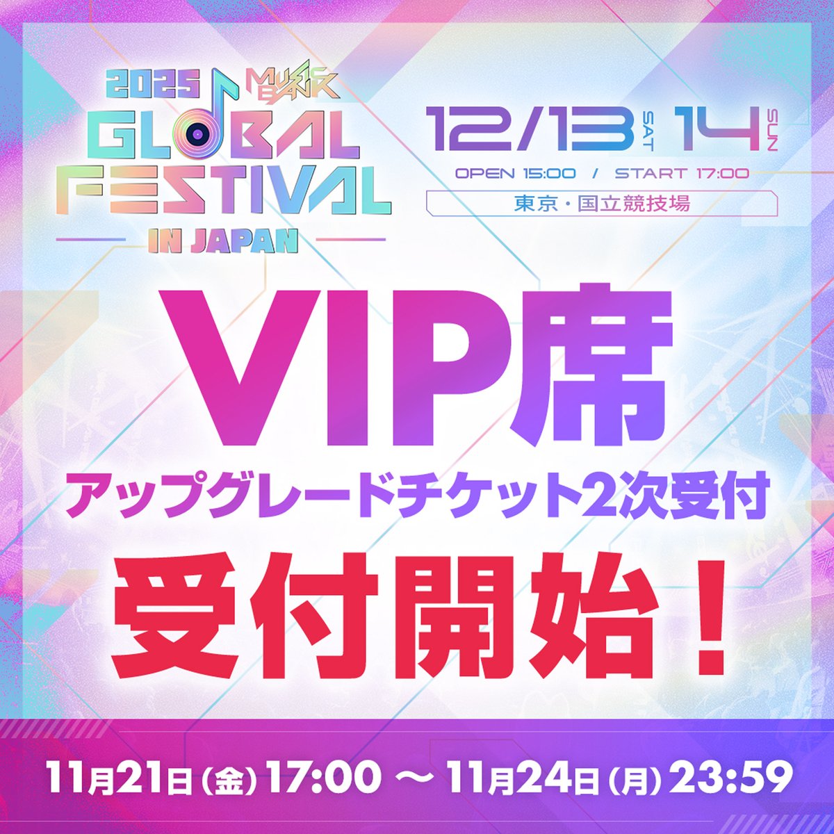 📢2025 MUSIC BANK GLOBAL FESTIVAL IN JAPAN ✨🤩VIP席アップグレード