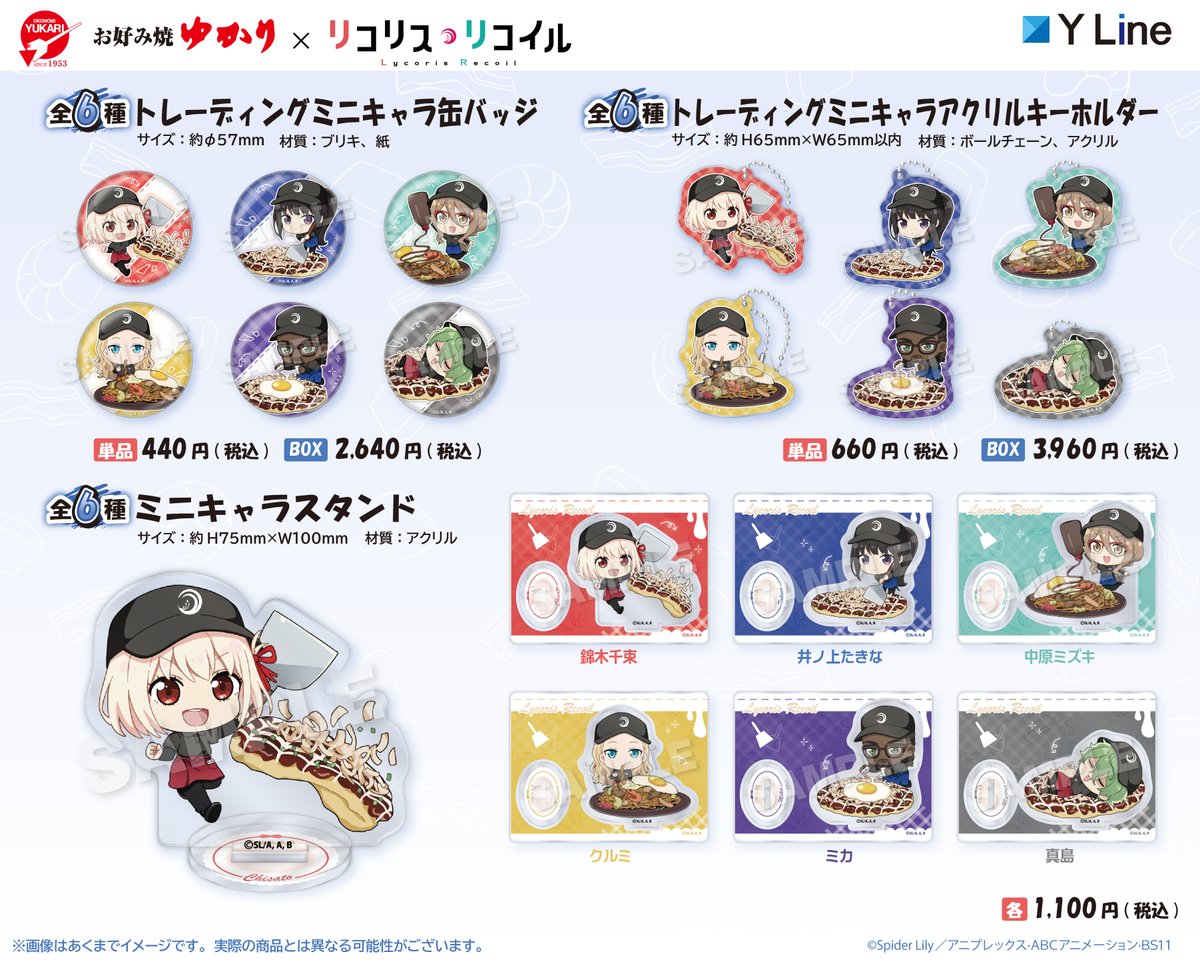 📢お好み焼 ゆかり× #リコリコ 事後販売 決定✨️ ＼ 本日より全国