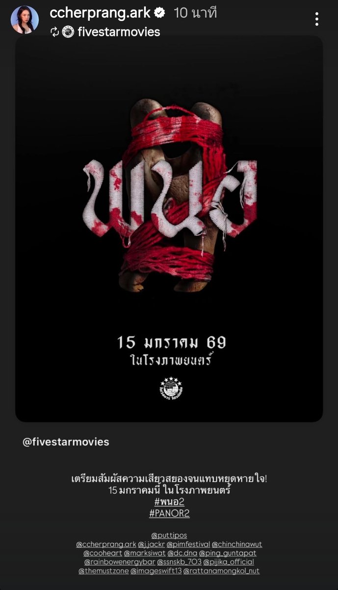 นักแสดงสาวมาเตือนให้รับความสยองแล้วค่ะ 
.
#CherprangAreekul #พนอ2 #PANOR2