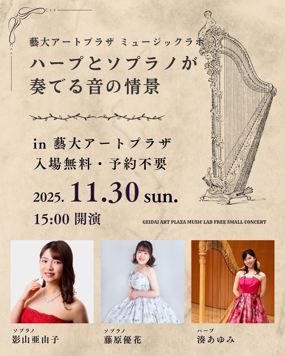 ［コンサートのお知らせ］
2025/11/30(日)15:00-
藝大アートプラザで歌のお二人とコンサートをします🎵30分ほどの予約不要入場無料のコンサートです。
ぜひお立ち寄りください✨

artplaza.geidai.ac.jp/column/29174/