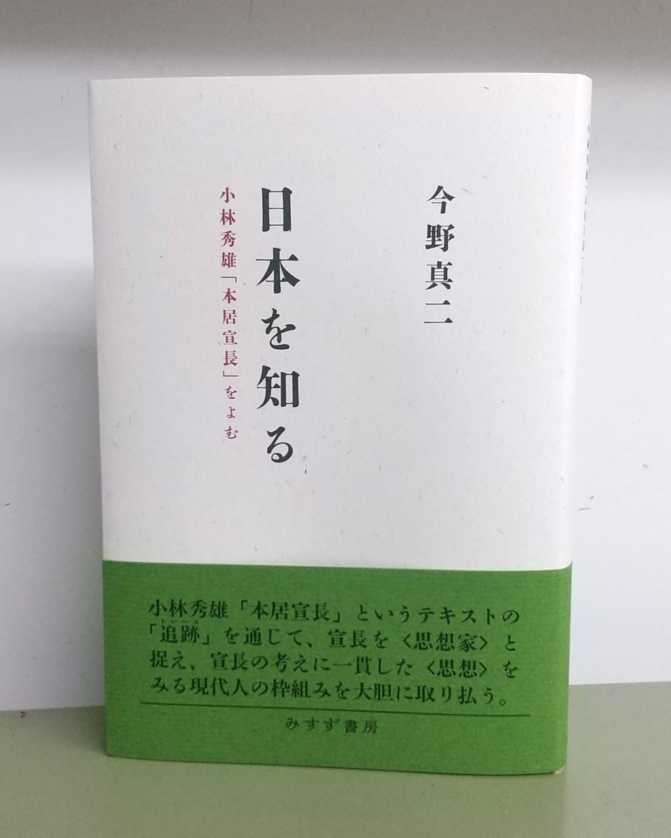 近刊】今野真二『日本を知る――小林秀雄「本居宣長」をよむ』 見本が