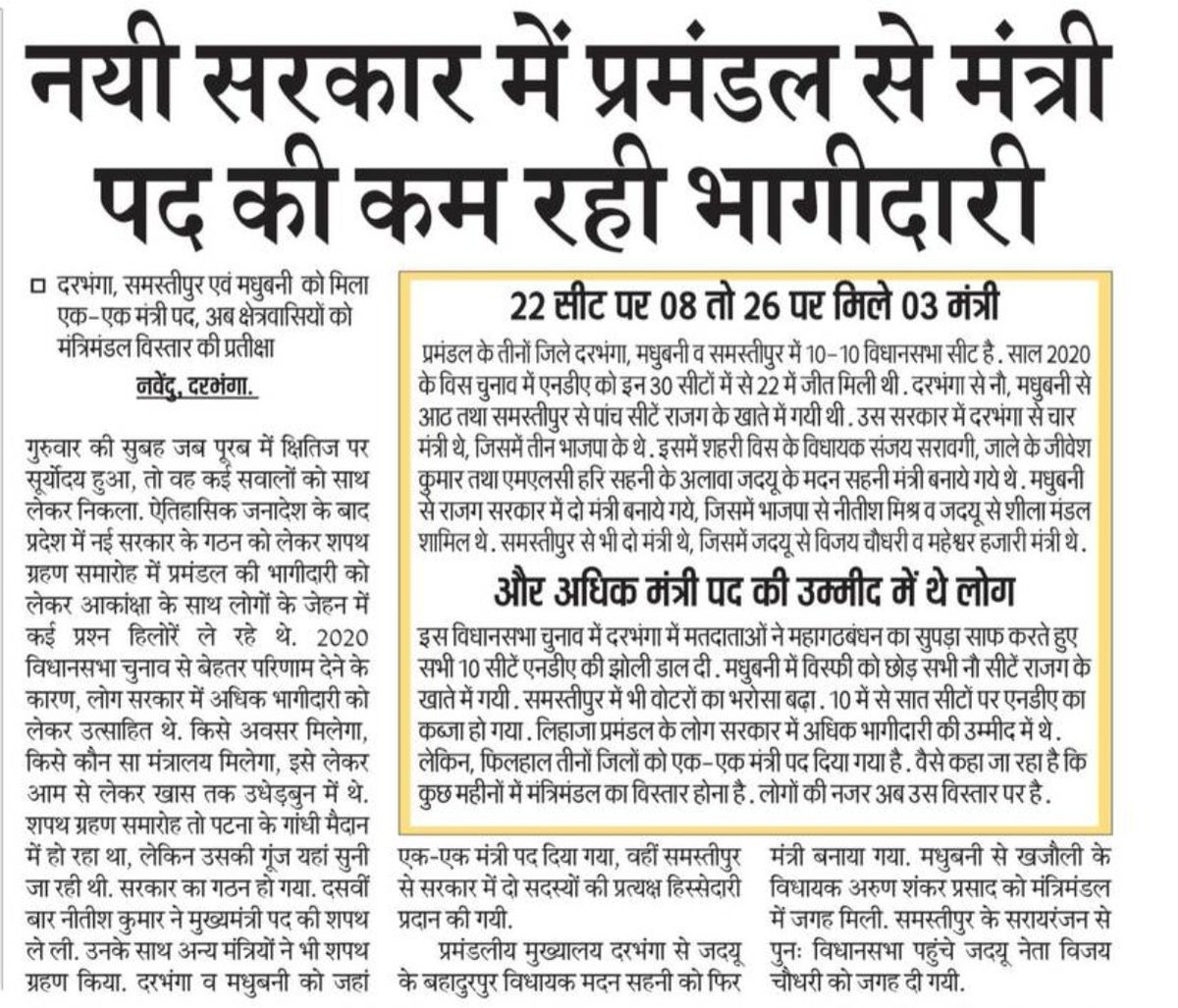 UdayChatterje's tweet photo. नई सरकार में मिथिला के गढ़ दरभंगा प्रमंडल से मंत्री पद की कम भागीदारी से लोग नाखुश।

दरभंगा मधुबनी और समस्तीपुर को मिला एक-एक मंत्री पद।

प्रमंडल के तीनों जिलों में 30 सीटो में दरभंगा से एनडीए को इस बार मिली पूरी दस सीट, जहा पिछले बार नौ सीटों पर मिली जीत के बाद चार मंत्री थे इस बार एक मदन सहनी को जगह मिली।

मधुबनी में दो मंत्री थे नीतीश मिश्रा और शिला मंडल इस बार एक खजौली से अरुण शंकर प्रसाद को जगह मिली।

समस्तीपुर से भी दो मंत्री थे, जिनमे विजय चौधरी और महेश्वर हजारी इस बार केवल विजय चौधरी को जगह मिली।