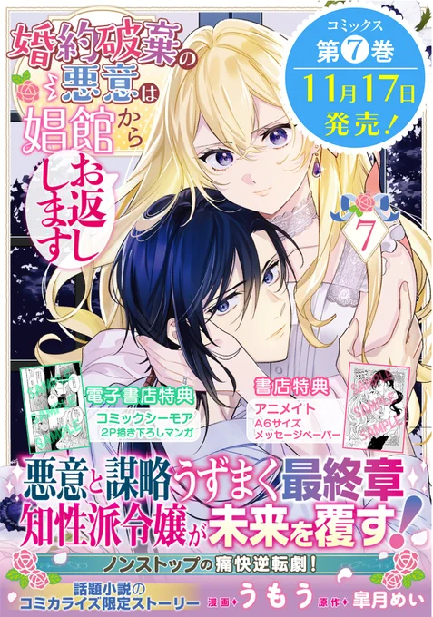 ✨好評発売中✨
『婚約破棄の悪意は娼館からお返しします』
待望のコミックス第7巻が発売中!

無実の罪を着せられたシャロンは恋人・トラヴィスと引き離されてしまい--!?

▼購入はこちら▼
コミックシーモア限定版
https://t.co/uT2hfy5X3W
アニメイト 特典付
https://t.co/ElFTTr9q8j

#FlosComic 