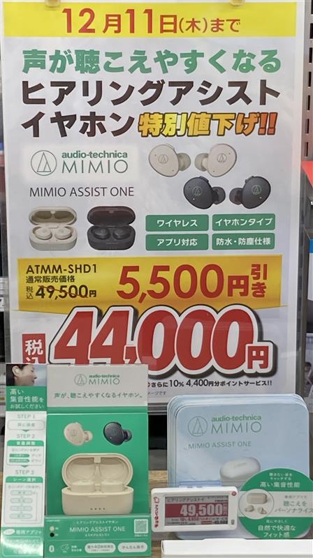 bicikenishi's tweet photo. 補聴器・ヒアリングアシストイヤホンのキャンペーンが開始です🦻✨
本格的な補聴器から、手軽な人気のイヤホンタイプが対象となりますので、是非お見逃しなく❗️
#補聴器
#集音器
#MIMIO https://t.co/6mr7wIsezv