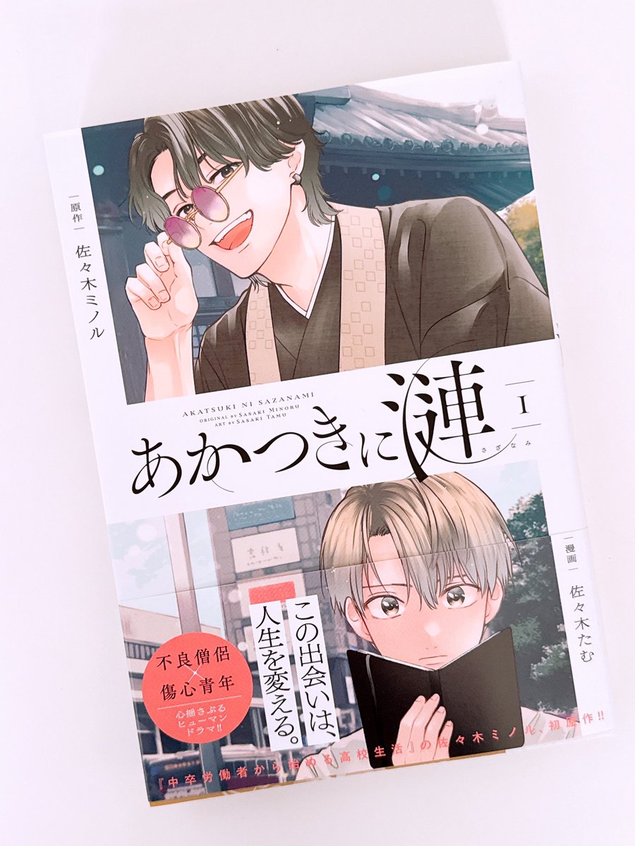 何が大事でそうでないのか。自分の気持ちに鈍感な夕くん。
大事なもんは大事にせんといけん！そう言ってくれた大事な人はきっと大事な何かを失った人で。
夕くんにとって大事にしたい気持ち。泣くほどの情熱的な気持ち。だけどそれは伝えられない秘密の気持ち…🥹千暁…何があったの😭
#あかつきに漣