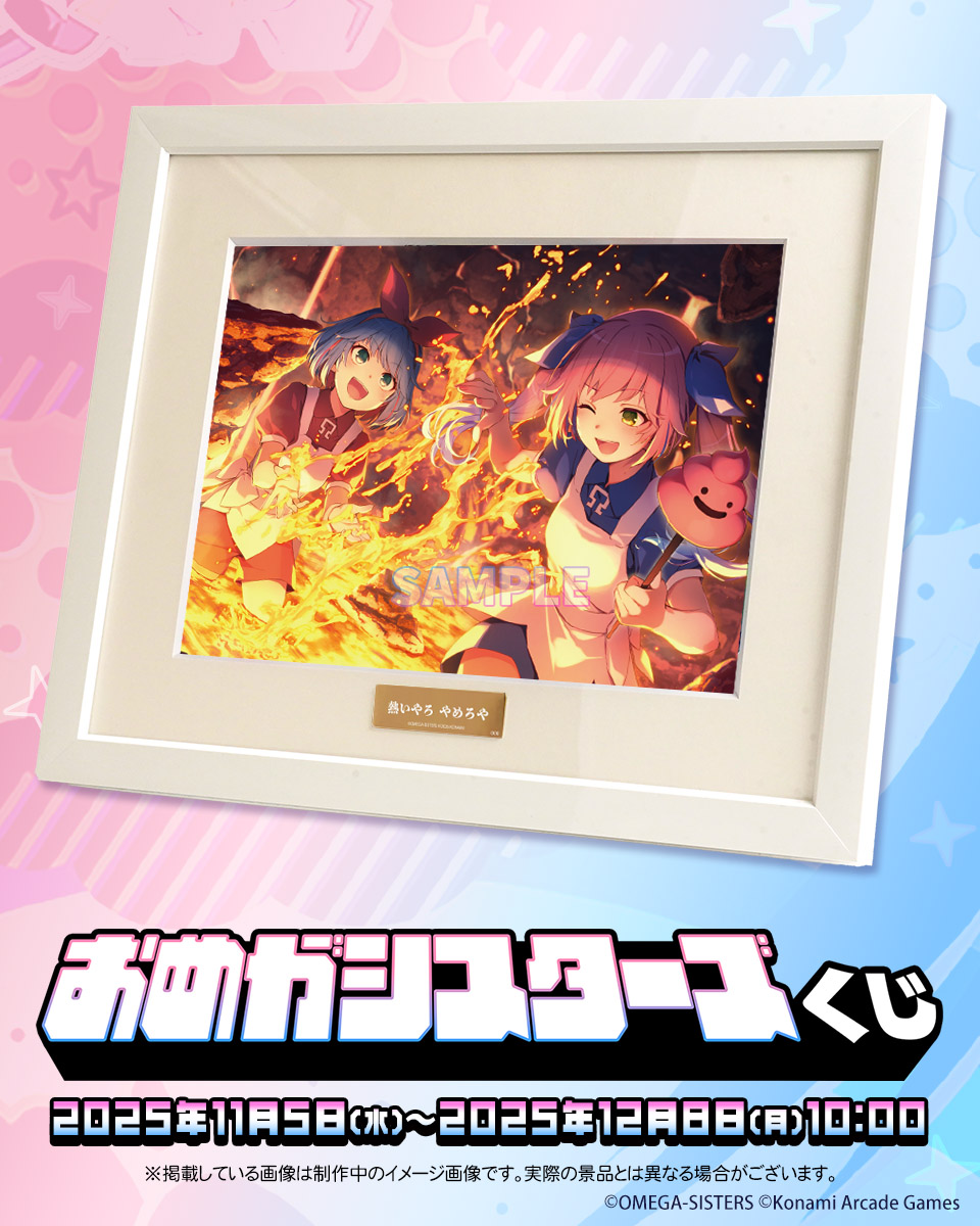 ✨おめがシスターズくじ✨ S賞をご紹介！ 音楽ゲーム「ポラリスコード