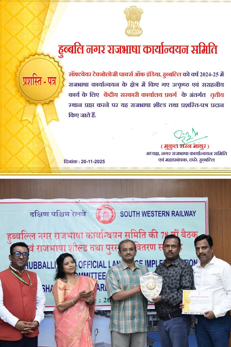 STPI_Hubballi's tweet image. 🌸 गौरव का क्षण! 🌸
वर्ष 2024-25 के दौरान राजभाषा हिन्दी के कार्यान्वयन के क्षेत्र में  उत्कृष्ट एव सराहनीय योगदान के लिए तृतीय स्थान प्राप्त करने  हेतु नगर राजभाषा कार्यान्वयन समिति द्वारा आयोजित 78 वीं बैठक में ‘राजभाषा शील्ड’  @STPIHubballi को सम्मानित किया गया है। 🏆✨