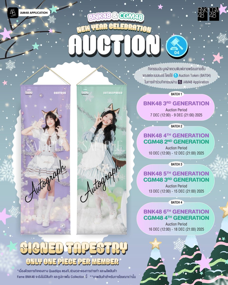 InkchaBNK48THFC's tweet image. [❄️✨] 𝑩𝑵𝑲𝟒𝟖 &amp;amp; 𝑪𝑮𝑴𝟒𝟖 𝑵𝒆𝒘 𝒀𝒆𝒂𝒓 𝑪𝒆𝒍𝒆𝒃𝒓𝒂𝒕𝒊𝒐𝒏 𝟐𝟎𝟐𝟔 𝑻𝒂𝒑𝒆𝒔𝒕𝒓𝒚

กิจกรรมประมูลผ้าแขวนพิมพ์ลายพร้อมลายเซ็น

☆ Batch 4 ☆ BNK48 6th Generation &amp;amp; CGM48 4th Generation
Auction Period : 16 DEC 2025 (12:00) - 18 DEC 2025 (21:00)

#InkchaBNK48 #BNK48