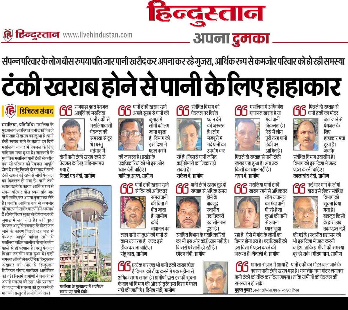 "दुमका जिला के मसलिया बाज़ार में पानी को लेकर हाहाकार मचा है। दोनों पानी टंकियाँ लंबे समय से ख़राब पड़ी हैं। सम्पन्न लोग 20 रुपये का जार खरीदकर गुज़ारा कर रहे हैं, लेकिन गरीब परिवार गंभीर संकट से जूझ रहे हैं। <a href="/HemantSorenJMM/">Hemant Soren</a> <a href="/DumkaDc/">DC_Dumka</a> <a href="/BasantSorenMLA/">Basant Soren</a> <a href="/Rabindranathji/">Rabindra Nath Mahato</a> <a href="/abhijeetIAS_/">Abhijeet Sinha</a>