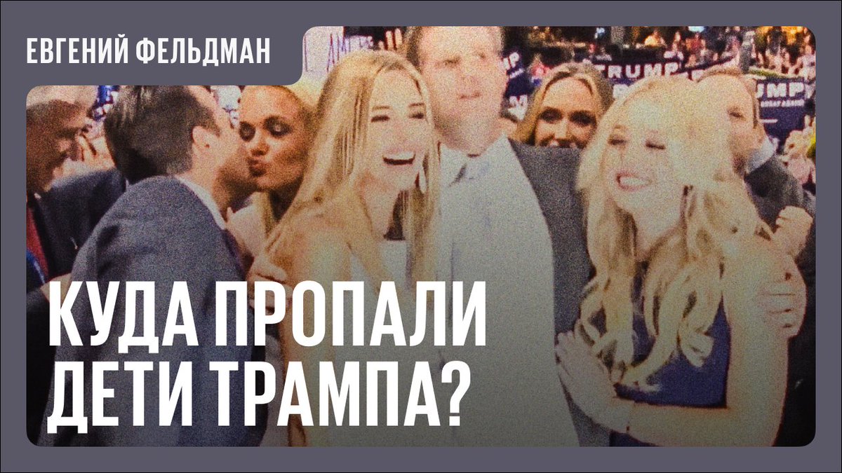 дети Трампа постоянно были рядом в его первое президентство — а теперь куда-то пропали. Ответ на вопрос «куда?» — очень говорящий

+кулстори о том, как любовницу одного из сыновей президента сделали послом в Греции

youtu.be/RFgkCtWKT50

посмотрите, не пожалеете!