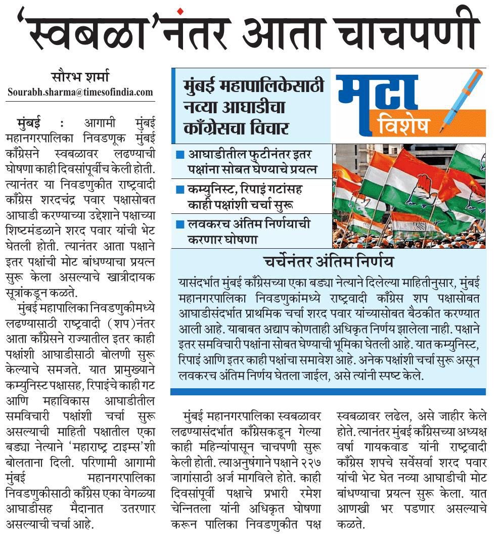 मुंबई काँग्रेसने आता राष्ट्रवादी काँग्रेस शरद पवार पक्षानंतर महविकास आघाडीमधील इतर घटक पक्षासोबत चर्चा सुरू केली आहे. मुंबईत लवकरच नवी राजकीय समीकरणे जोडली जाणार आहेत ⁦<a href="/ParagKMT/">Parag Karandikar</a>⁩ ⁦<a href="/VarshaEGaikwad/">Prof. Varsha Eknath Gaikwad</a>⁩ ⁦<a href="/mataonline/">Maharashtra Times</a>⁩ ⁦<a href="/samarkhadasMT/">samar khadas</a>⁩ ⁦<a href="/sameerkarveMT/">sameer karve</a>⁩