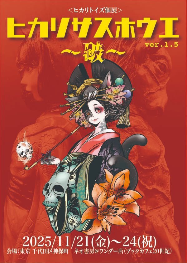 ヒカリトイズさん個展本日から！