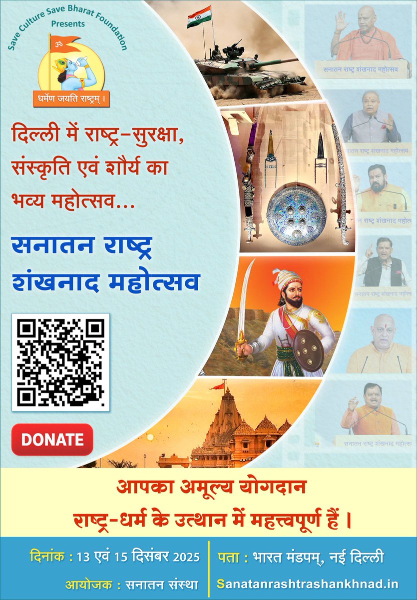 SanatanSanstha's tweet image. 🚩 #दिल्ली में राष्ट्र-सुरक्षा, #संस्कृति एवं #शौर्य का सबसे भव्य महोत्सव…

Save Culture Save Bharat Foundation(@scsb_f) प्रस्तुत
☀ सनातन राष्ट्र शंखनाद महोत्सव 🚩

🕉 महोत्सव की प्रमुख विशेषताएं
▫️ राष्ट्र-सुरक्षा पर विशेष सत्र
▫️ संस्कृति एवं मंदिर रक्षा पर उद्बोधन
▫️ शस्त्र…