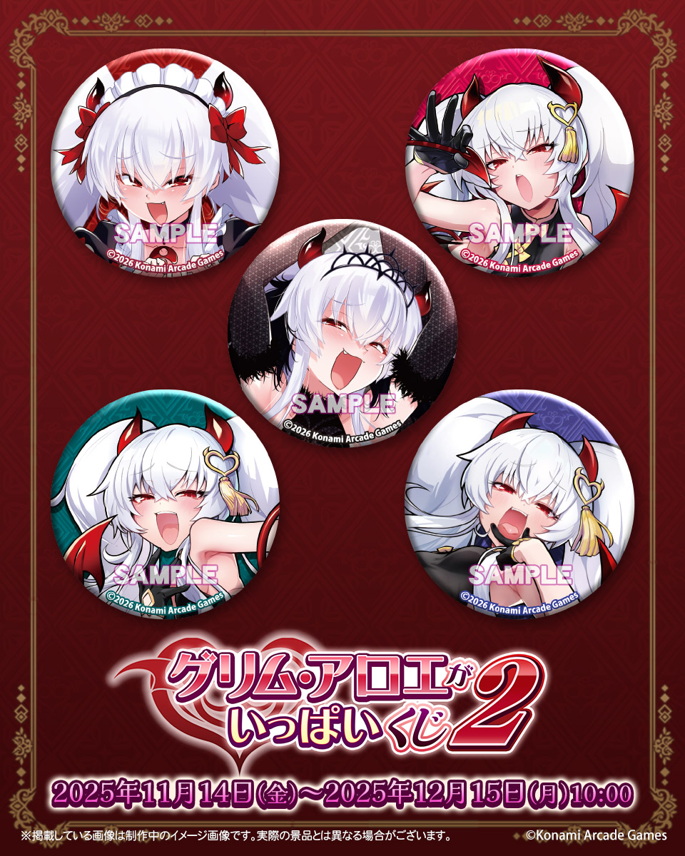 「グリム・アロエ」がいっぱいくじ2 缶バッジ　セット ♥「グリム・アロエ」がいっぱいくじ2♥ C賞 ラメ入り缶バッジを一部ご