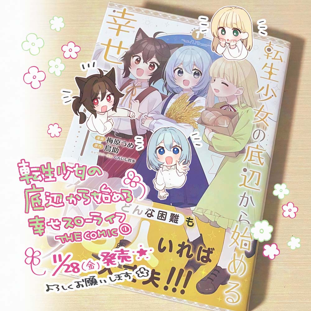🌱 転生少女の底辺から始める幸せスローライフ THE COMIC １ ˎˊ˗  
#底スロ 1巻が11月28日(金)発売予定です！ 
店舗特典も色々描かせていただきました！(順次公開される予定です) 
是非是非よろしくおねがいします🌟
