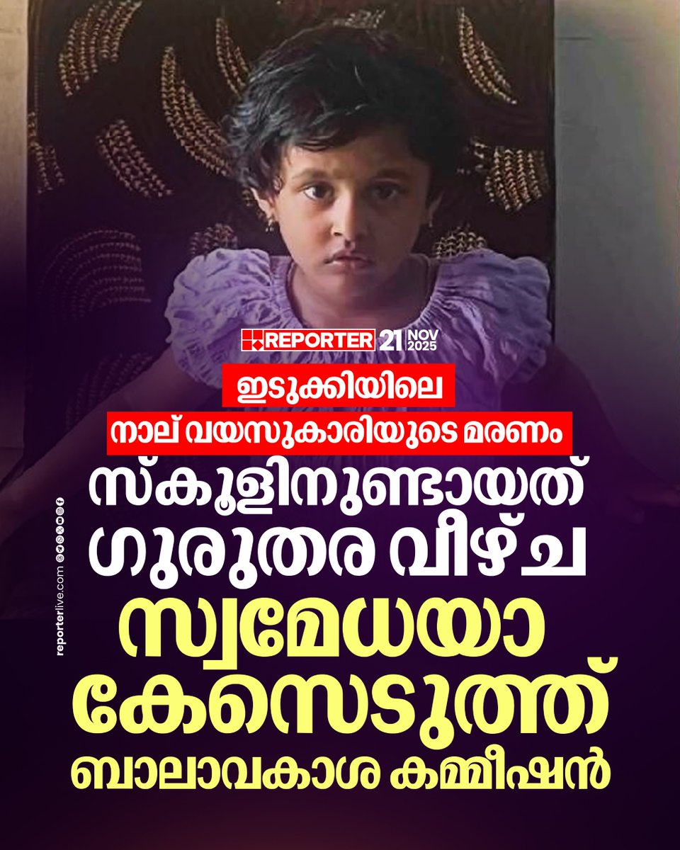 reporter_tv's tweet photo. സുരക്ഷാ പ്രോട്ടോകോൾ പാലിച്ചില്ല, സ്കൂളിനുണ്ടായത് ഗുരുതര വീഴ്ചയെന്ന് ബാലാവകാശ കമ്മീഷൻ
Read Story : https://t.co/EVQ55Ckfnn
Watch Live: https://t.co/O2UxMj9T0E
Download Reporter Live App: https://t.co/Toa9bwm55S
#idukki #school #childrightcommission https://t.co/MzSuJoCCYj