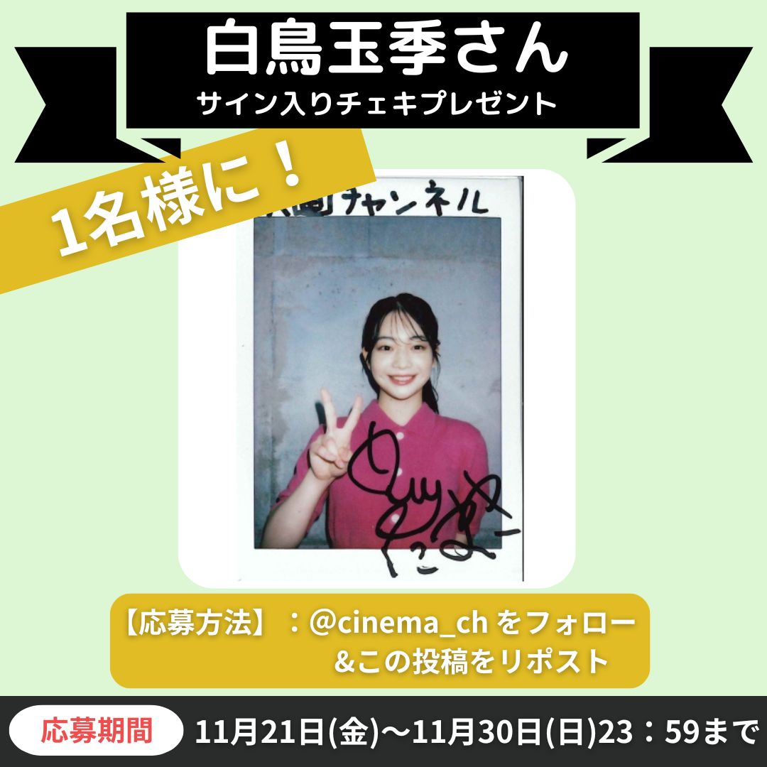 映画チャンネル✨キャンペーン】 映画『金髪』 白鳥玉季さんサイン入り