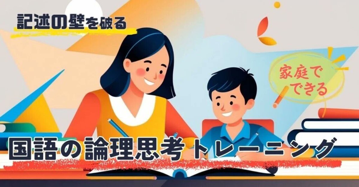 LiteraArts's tweet image. 📝【記述の壁を破る①】設問の読み方で、半分は決まる。

記述が苦手な子の多くは、
“本文に入る前にやるべきこと”を知らないまま読み始めてしまいます。
まずは、たった３つを確認するだけ。

① 何を聞かれているか
② どこに注目して読むべきか
③ 条件（字数・指定）はあるか…