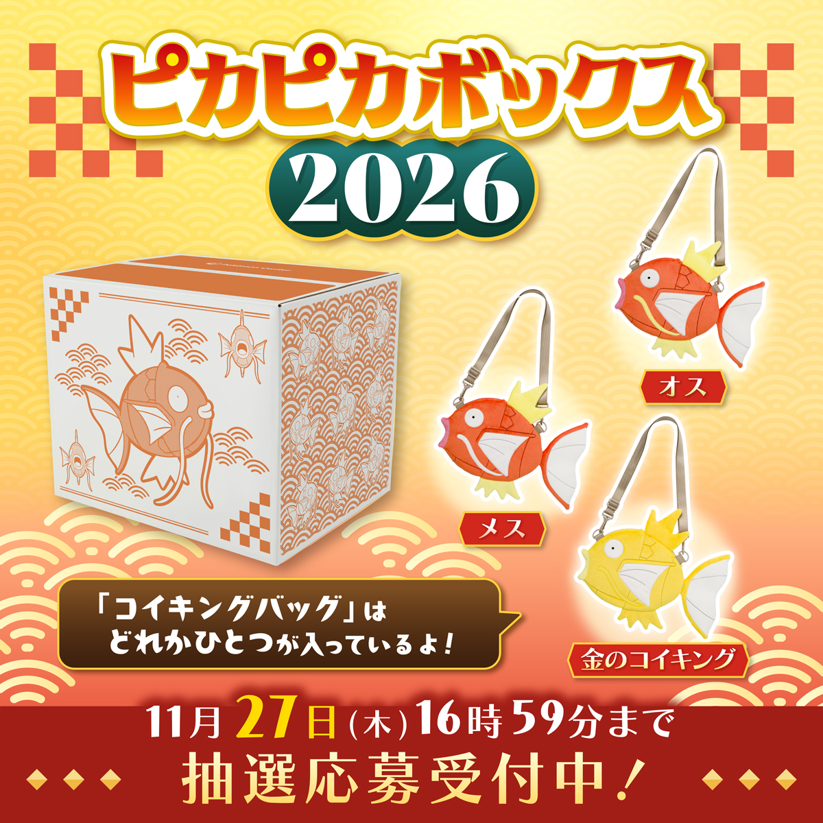 ピカピカボックス2026 コイキング抜き まとめ売り ピカピカボックス2026」抽選が開始📣 オス・メス・金のコイキングの