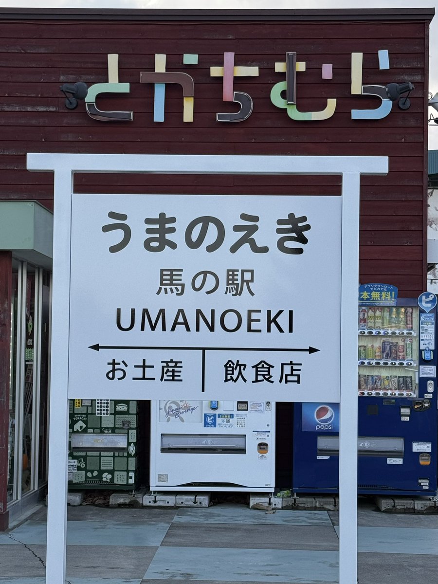 komomo098's tweet image. 帯広競馬場に「馬の駅（うまのえき）」！
いつの間にこんなのができたんかぁ！
　
#とかちむら
#ばんえい十勝