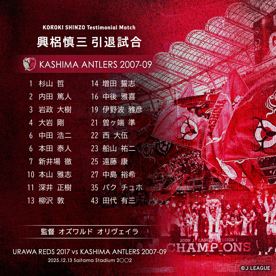 ♦️興梠慎三引退試合 追加出場選手発表♦️ 🔴URAWA REDS 2017