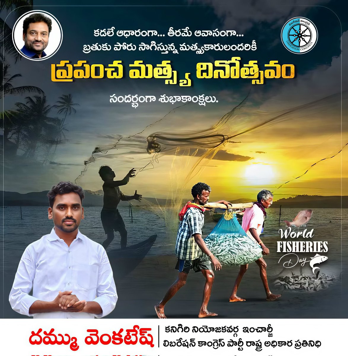 VenkateshLCP's tweet photo. కడలే ఆధారంగా... తీరమే ఆవాసంగా... బ్రతుకు పోరు సాగిస్తున్న మత్స్యకారులందరికీ ప్రపంచ మత్స్య దినోత్సవ సందర్భంగా శుభాకాంక్షలు..
#WorldFisheriesDay
#VijayKumarIAS
#LiberationCongressParty
#DammuVenkateshLCP
#KanigiriConstituency 
#AndhraPradesh https://t.co/Gb8S119MLF