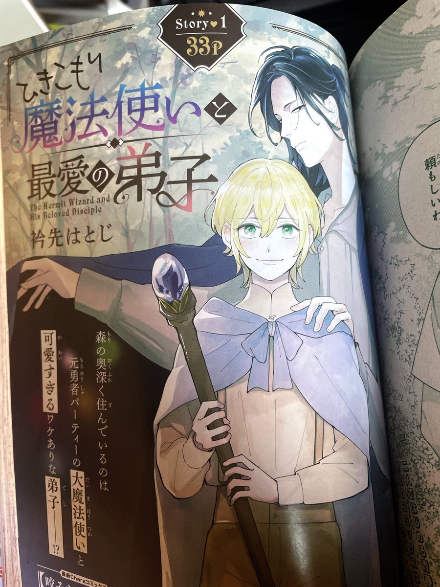 hatoji's tweet image. 本日発売の「Chara selection1月号」にて新連載が始まりました🥳
タイトルは「ひきこもり魔法使いと最愛の弟子」です。よろしくお願いします！

#BL漫画