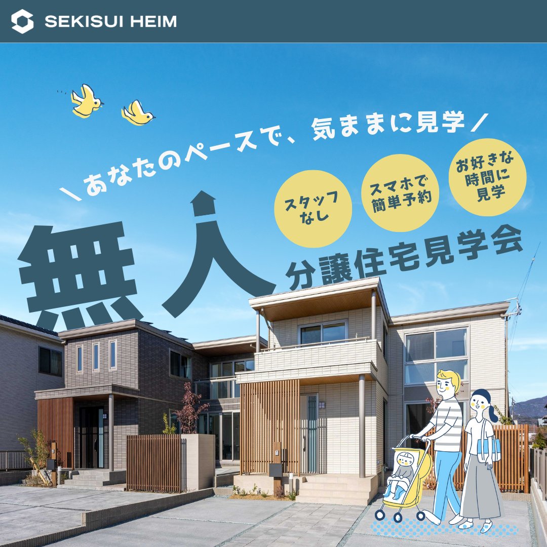 816tokai's tweet image. 「過剰に営業されたくない…」
「自分たちのペースでゆっくり見たい」
「注文住宅の参考に」

そんなお悩みを解決する
セキスイハイムの無人見学会✨

スマホで簡単予約！
空き時間にパッと見学も♪
ぜひご参加ください(^^♪
mujin-naiken.816t.jp/comlist.php?ki…