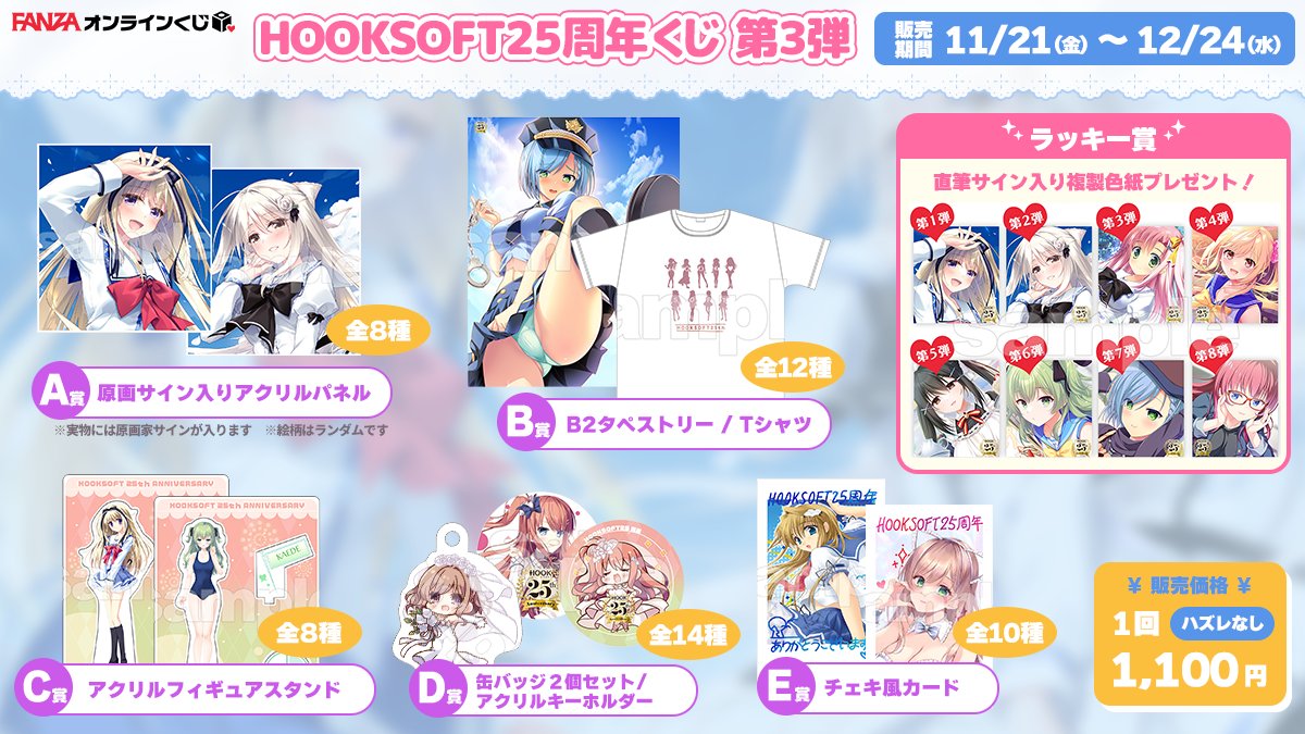 📢ラッキー賞本日から第2弾 ＼ FANZAオンラインくじにて『HOOKSOFT25