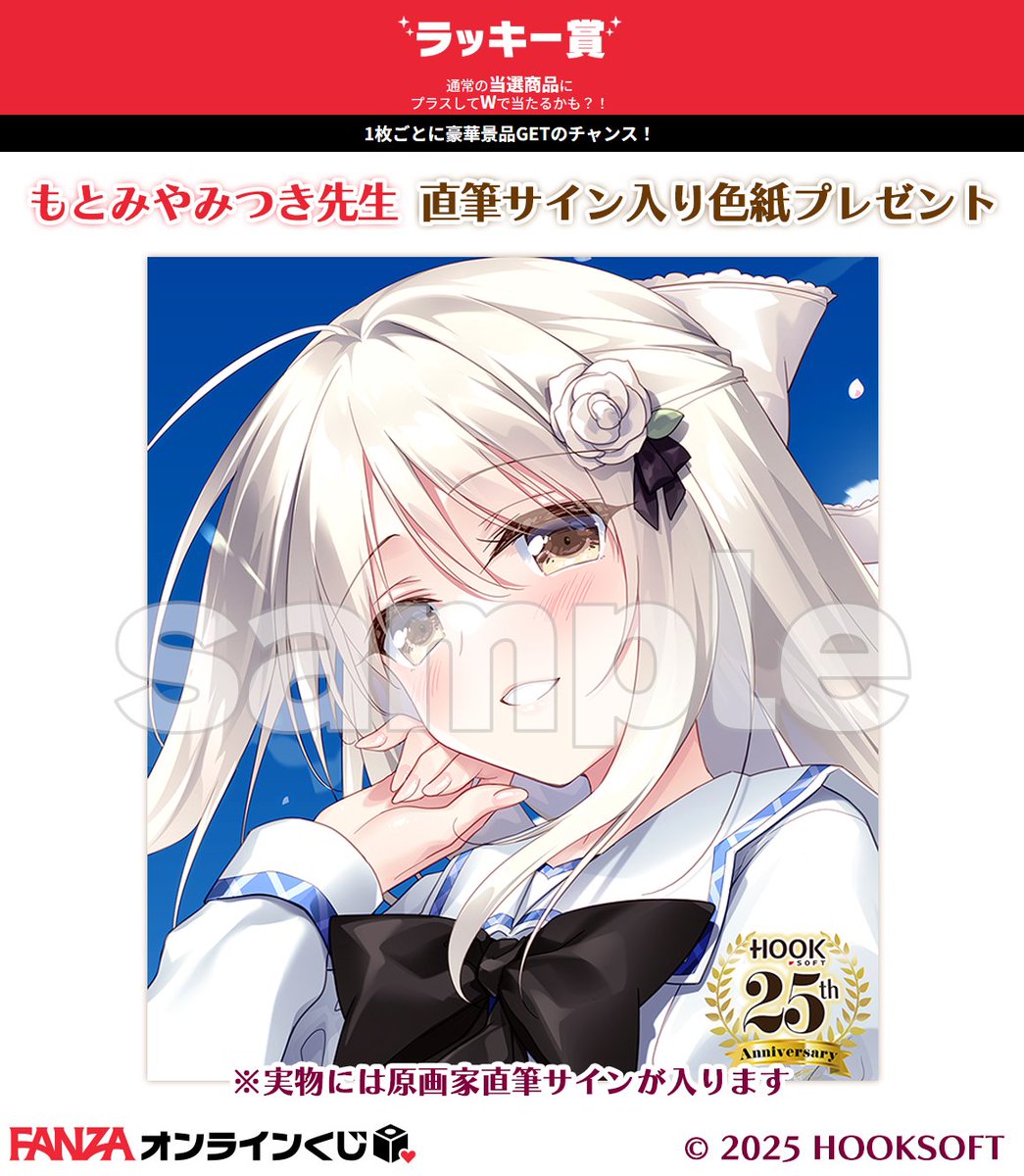 📢ラッキー賞本日から第2弾 ＼ FANZAオンラインくじにて『HOOKSOFT25