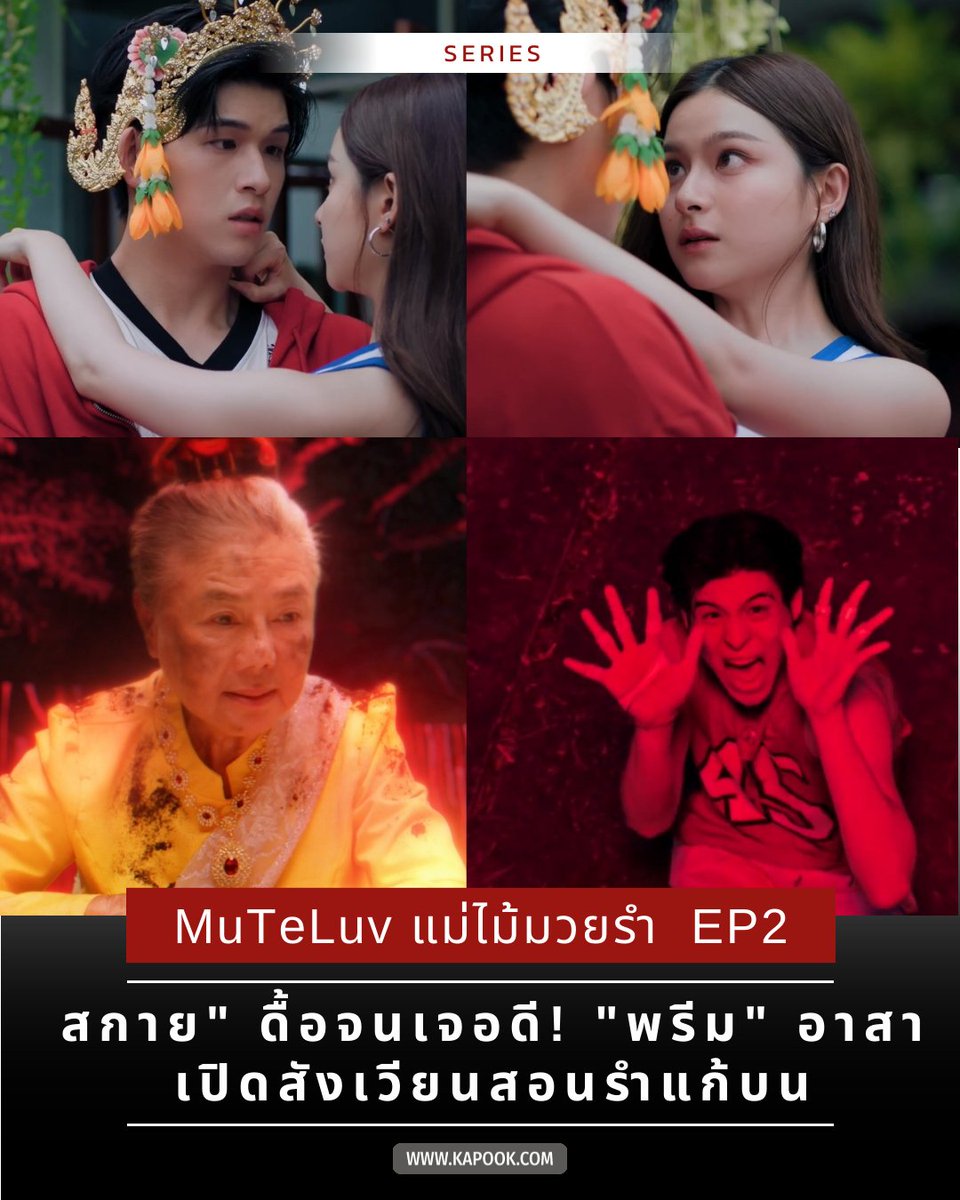 kapookdotcom's tweet photo. วันจันทร์ที่ 24 พฤศจิกายนนี้ 20.30 น.
อย่าลืมไปลุ้นกัน เมื่อจู่ๆ มือของ "ใกล้รุ่ง" (สกาย) ก็กลับมาผิดปกติอีกครั้ง!
"มาลัย" (พรีม) เริ่มสงสัยว่า "ใกล้รุ่ง" น่าจะยังแก้บนไม่ถูกจุด จึงพยายามถามความจริงเพื่อหาทางช่วย แต่ "ใกล้รุ่ง" ก็ยังดื้อไม่เชื่อ จนโดนศาลตายายตามทวงสัญญาอย่างหนัก! 😱

❓ สุดท้าย "ใกล้รุ่ง" จะยอมไปแก้บนไหม?
❓ มือของเขาจะกลับมาเป็นปกติหรือไม่?

📺 เปิด GMM25 และ TrueVisions NOW รอเลยจ้า

#MuTeLuvFistFootFusionEP2 #MuTeLuv #skywongravee #primiily 
#MuTeLuvFistFootFusion