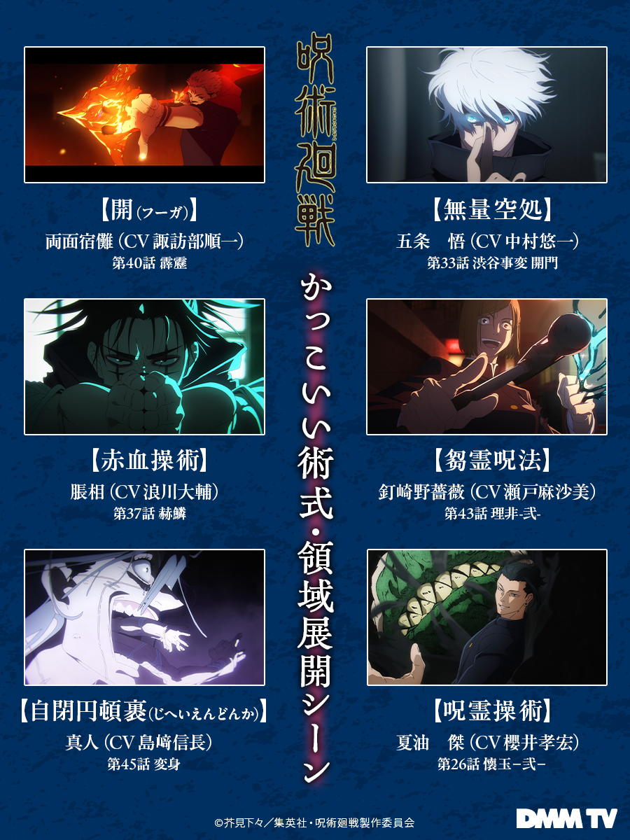 DMMTV_ANIME_PR's tweet image. ◑ ━━━━ ▣ ━━━━ ◐
  　　　『呪術廻戦』
 術式・領域展開シーン集
◑ ━━━━ ▣ ━━━━ ◐

皆さんはどの術式・領域展開が好きですか？

また、第3期「#死滅回游 前編」でどんな術式がみられるか楽しみですね✨

▼『#呪術廻戦』シリーズDMM TVで見放題配信中！
rcv.ixd.dmm.com/api/surl?urid=…