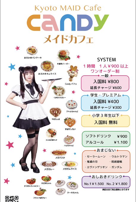 メイドカフェCANDY 京都