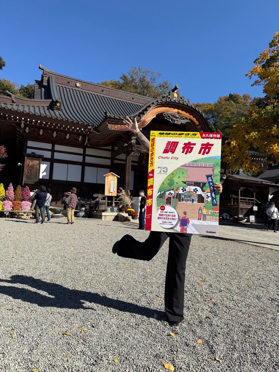 chofu_shi's tweet image. 【#地球の歩き方調布市 が重版決定】 
販売から1カ月経たずに重版が決定しました！
多くの方に調布の魅力が伝わり歓喜です🎊
嬉しさのあまり #地球の歩き方 の表紙の深大寺で実際に歩いてみました👟
まだご覧になられていない方、ぜひ市内の各書店でお買い求めください！
#調布 #chofu