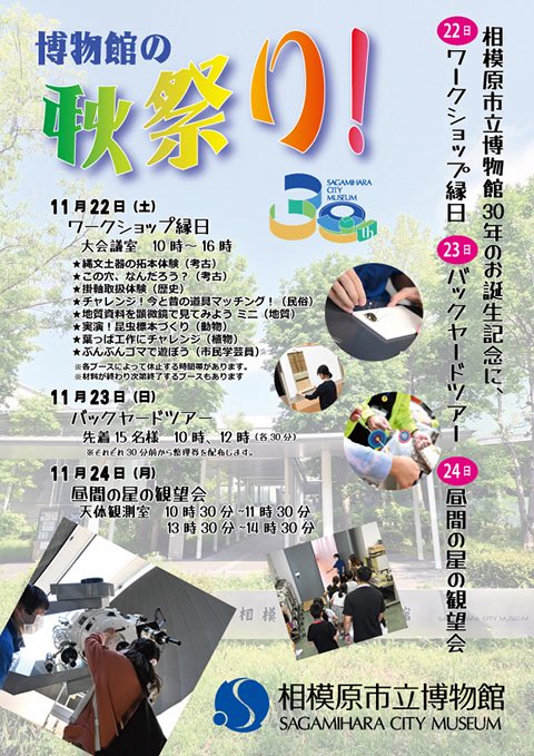 11月22日～24日まで、開館30周年を記念したイベント「博物館の秋祭り