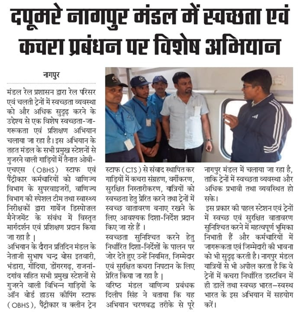 drmngpsecr's tweet photo. “दक्षिण पूर्व मध्य रेलवे, नागपुर मंडल में स्वच्छता एवं कचरा प्रबंधन को सुदृढ़ बनाने हेतु विशेष निरीक्षण एवं जागरूकता अभियान का आयोजन।”
@RailMinIndia @GMSECR @secrail
#SECR #SwachhRailway #CleanTrain https://t.co/qcDRQp22xD