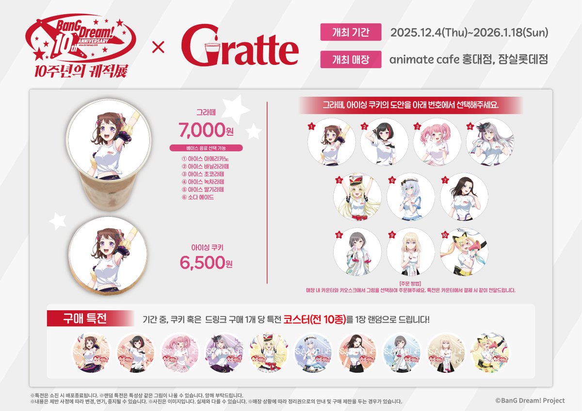 animatecafe_js's tweet image. 【#Gratte/#뱅드림】
#뱅드림 10주년의 궤적展 x Gratte
✨12/4(목)~1/18(일)✨개최 결정!

보컬들의 비주얼을 사용한
#그라떼 쿠키🍪&amp;amp;라떼🥤 판매!

💙구매 특전 코스터 랜덤 증정

#잠실롯데 #애니메이트카페 에서 만나요!