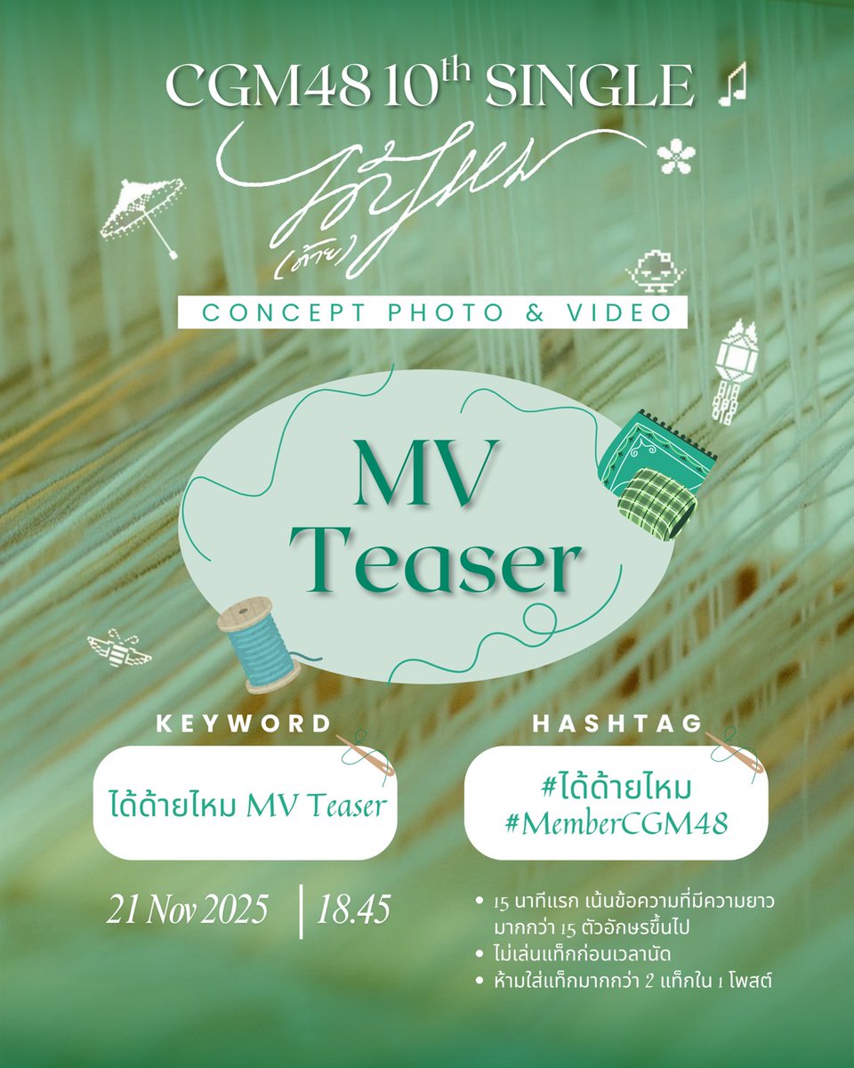 Nanapupsyou_fc's tweet image. [🧶👌🏻] #ได้ด้ายไหม

ขอเชิญแฟนคลับทุกท่านร่วมเทรนด์ Keyword &amp;amp; Hashtag กับ Character Photo และ Video

🗓️: 21 NOV 2025
Start Trending : 18:45

KW : ได้ด้ายไหม MV Teaser
#️⃣: #ได้ด้ายไหม
       #NanaCGM48
      
#CGM4810thSINGLE 
#CGM48