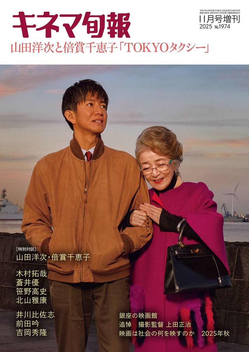本日公開！ 映画『#TOKYOタクシー』の特集号、キネマ旬報増刊『#山田