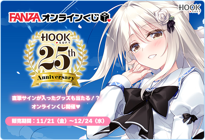 📢HOOKSOFT25周年くじ第3弾開催中！ ／ FANZAオンラインくじにて