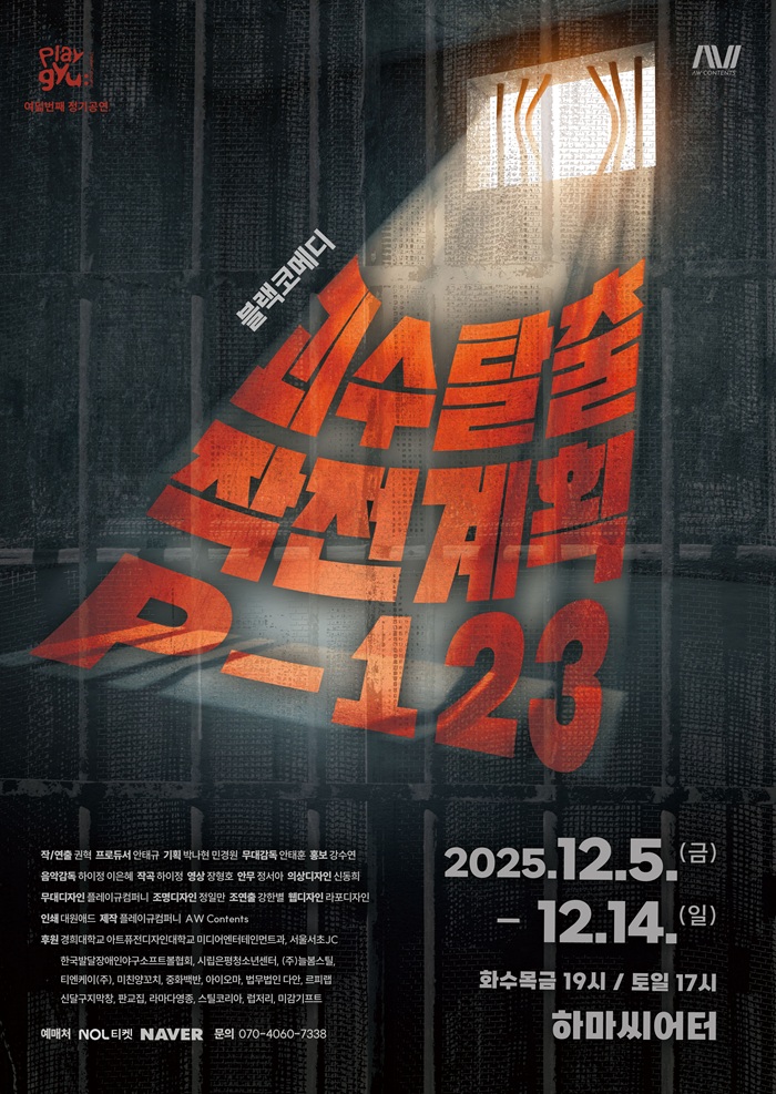 #대학로티켓닷컴 #티켓오픈소식
공연명 : 연극 <괴수탈출 작전계획 P-123>
공연일 : 25년 12월 5일(금) ~ 12월 14일(일)
공연장 : 대학로 하마씨어터

bit.ly/4oaaqeq
많관부 : )

온라인 예매 : 대학로티켓닷컴 홈페이지
오프라인 예매 : 좋은공연안내센터
전화 예매 : 1599-7838