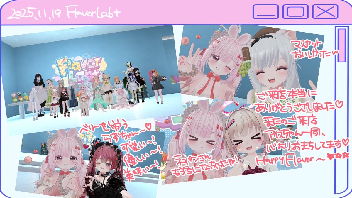 🍨 2025.11.19 #FlavorLab_VRC 🍓
ご来店いただいた人間さんたち本当にありがとうございました～😚🩷
メイド長の感想ポストです🫰💕
この日のメイド長は飛び入り参戦でらずちゃん曰く功労者ってやつになりました🤣ww
お仕事中所々てんぱっていたけど許してにゃん😹