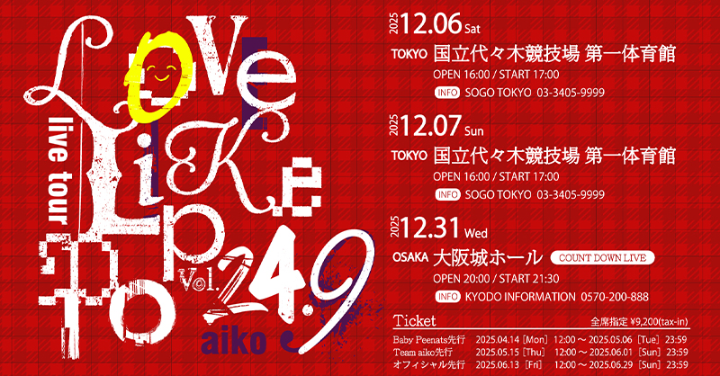 aiko Live Tour「Love Like Pop vol.24.9」 📅12月6日(土)・7日(日
