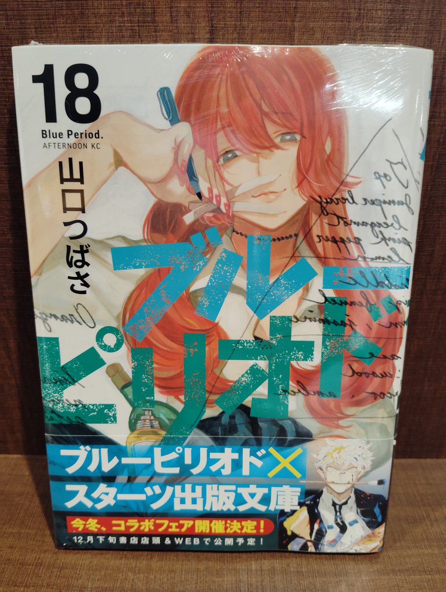 入荷情報】 『ブルーピリオド』 18巻 入荷してます✨ #ブルー