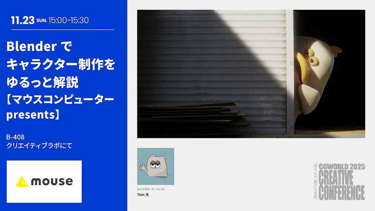 ＜CGWカンファレンス  クリエイティブラボ＞ #CGWCC2025  

【15：00～15：30   B-408】
キャラクターアーティストのTomさん <a href="/Txx_CG/">Tom Studio</a> の出演が決定。 Blenderでキャラクター制作をゆるっと解説していただきます！ 

cgworld.jp/special/cgwcc2…