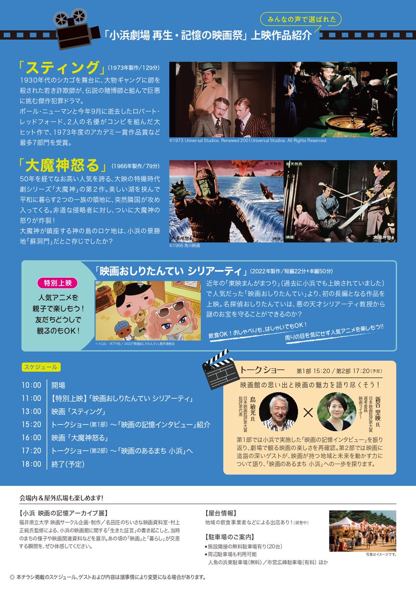 🎬「小浜劇場（ハマ劇）再生・記憶の映画祭」開催！

80年代に映画館が閉館した小浜で“みんなで映画を観る文化”が限定復活✨

🗓11/22(土) 11:00〜18:00
📍旭座（小浜市白鬚111-1）

👇詳細はこちら！
readyfor.jp/projects/163061

主催：嶺南地域映像文化醸成プロジェクト
#アートプロジェクト支援事業