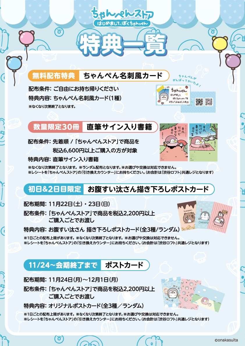 🐧本日オープン🐧／ 本日より「ちゃんぺんストア」がスタートしました
