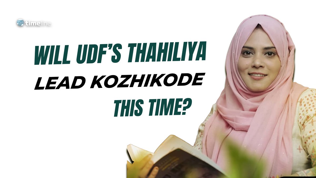 timelinelatest's tweet image. Fathima Thahiliya, UDF’s Kozhikode Corporation candidate and a leading voice of the Muslim Youth League, shares with Timeline her vision for inclusive growth and the pressing issues on the ground.  

#fathimaThahiliya #kozhikode #timeline 

Watch Now :youtu.be/o_STquek6T0?si…