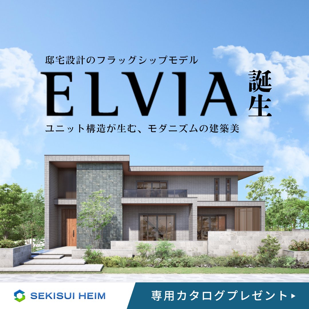 816tokai's tweet image. セキスイハイム12年ぶりの新商品
『ELVIA』誕生―。

モダニズムの建築美、大胆なテラスルーフ、
そして断熱等性能等級の最高水準「等級7」にも対応可能な住まい

カタログ請求はこちらから▾
816t.jp/form/catalog/i…